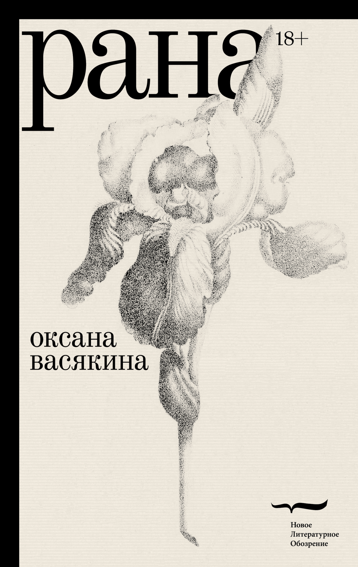 Обложка книги «Рана»